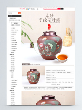 储物篮手工紫砂手绘茶叶罐促销淘宝详情页模板