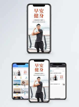 男性健身素材早安健身手机海报配图模板