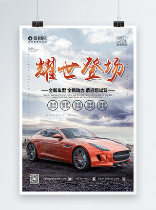 汽车展销会宣传海报耀世登场新车发布会宣传海报模板