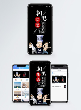 严打黑势力打黑除恶手机海报配图模板