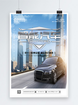 灰色系背景经典时尚智能汽车宣传海报模板