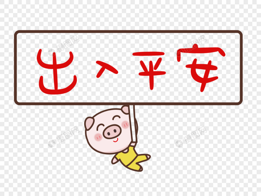 出入平安猪年可爱卡通字体设计图片