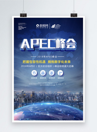 世界建筑剪影APEC峰会海报模板