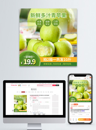 脆灰枣新鲜多汁青苹果淘宝主图模板