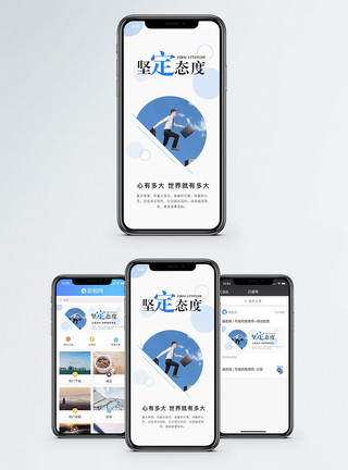 坚定态度态度坚定手机配图海报模板