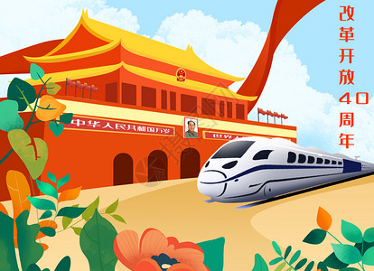 中国高铁复兴号改革开放插画