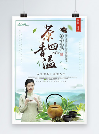茶叶促销中国风茶香四溢茶道文化海报模板