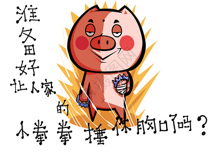 猪长富卡通形象捶胸口配图图片