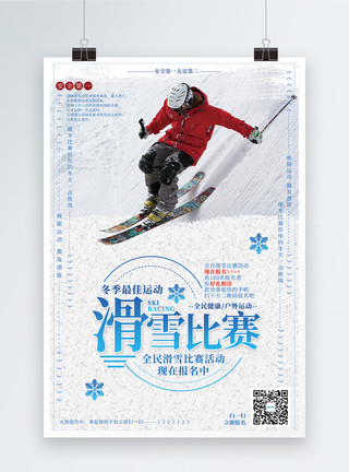 北京郊区滑雪场滑雪比赛宣传海报模板