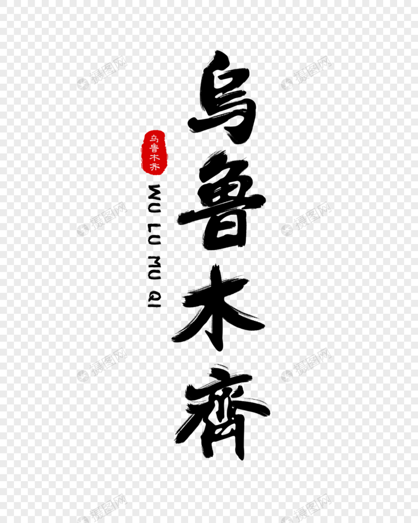 乌鲁木齐毛笔字体图片