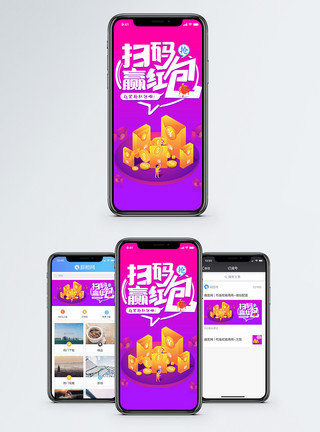 红包psd扫码赢红包手机海报配图模板