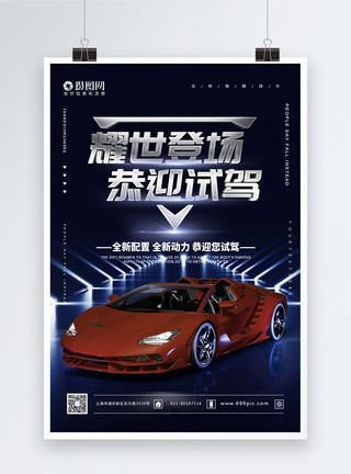耀州新车上市恭迎试驾宣传海报模板