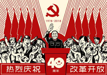 纪念改革开放40周年改革开放40周年插画