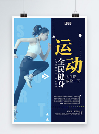 跑步女子时尚简约全民健身女子运动宣传海报模板