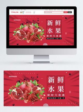 石榴banner新鲜水果石榴促销淘宝banner模板