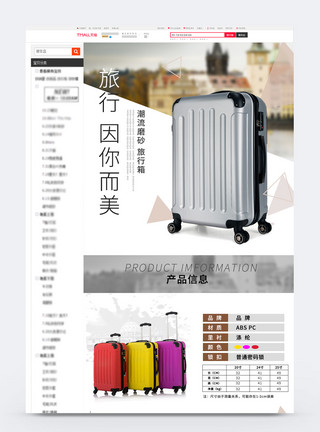 时尚精致行李旅行拉杆箱淘宝详情页模板