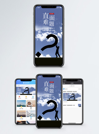错乱问号直面难题手机海报配图模板