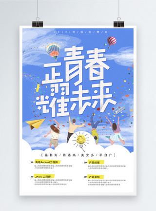 耀州正清楚耀未来小清新校园招聘海报模板