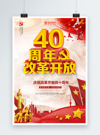 党的号召字体纪念改革开放40周年立体字海报设计模板