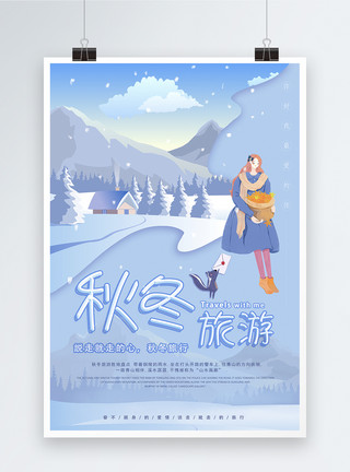 冬季冷色调边框唯美秋冬旅游海报模板