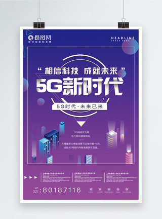 联通大楼科技风5G新时代5G时代宣传海报模板