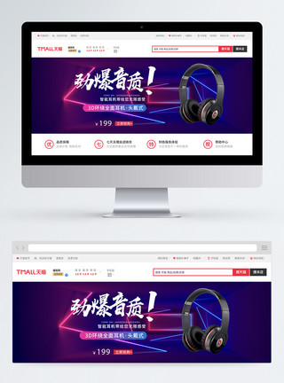 数码科技banner紫色梦幻劲爆音质全面耳机淘宝Banner模板