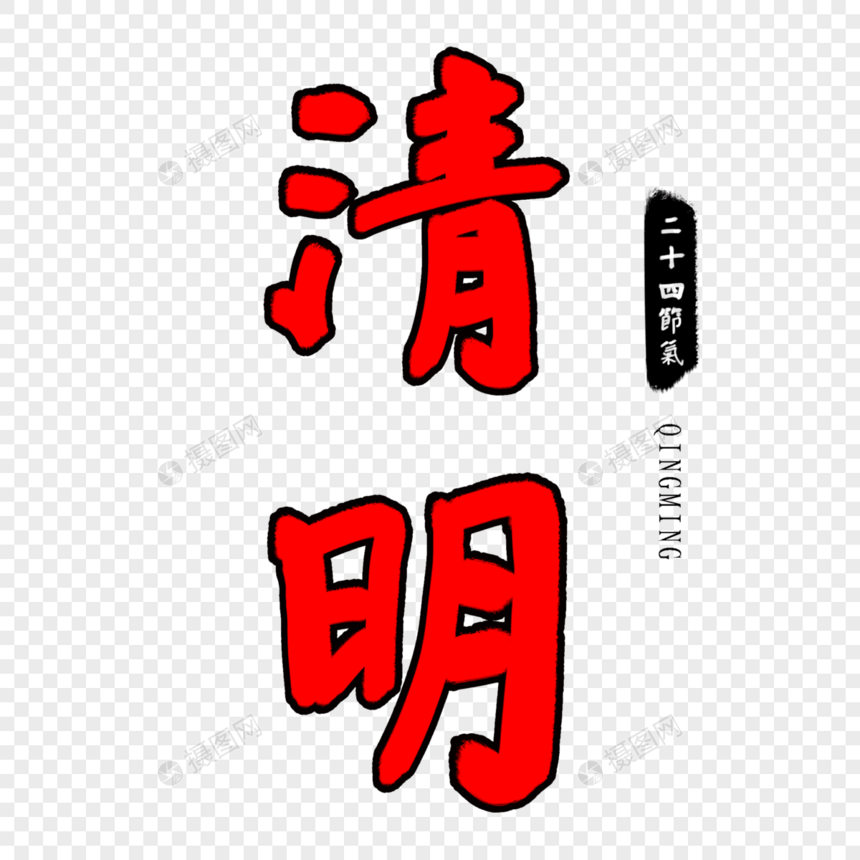 红色清明毛笔字图片