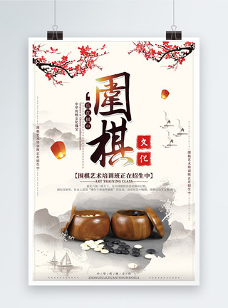 围棋海报设计中国风围棋培训海报模板