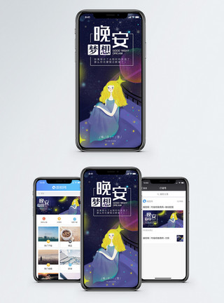 公主放晚安梦想手机海报配图模板