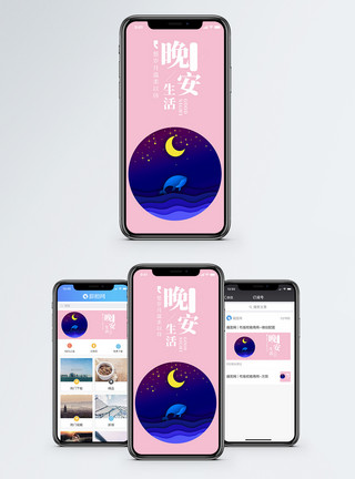 粉红底色晚安手机海报配图模板