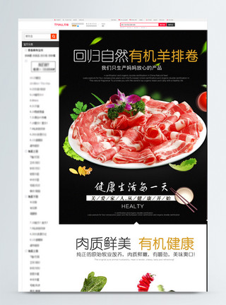 双羊肉羊肉卷促销淘宝详情页模板