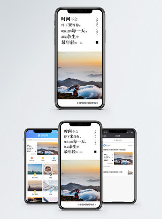 珍惜眼前人时间不等人手机海报配图模板