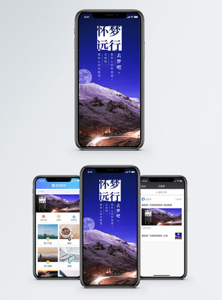 山脉星空怀梦远行手机海报配图模板