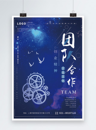 蓝色星空炫酷企业背景团队合作企业文化宣传海报设计模板