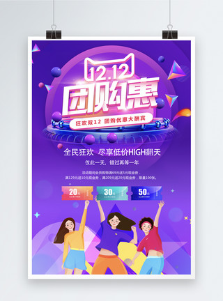 促销团购双十二团购惠促销海报模板