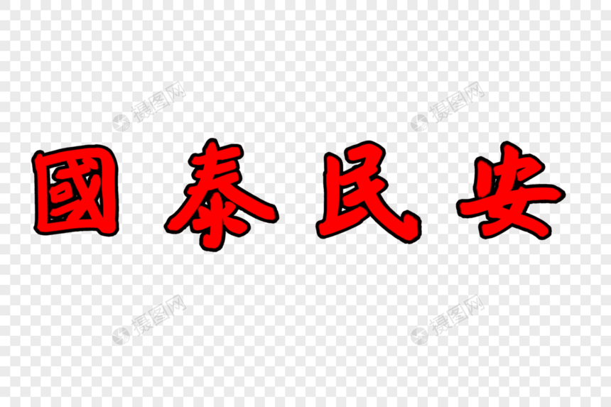 红色新年吉祥语毛笔字图片