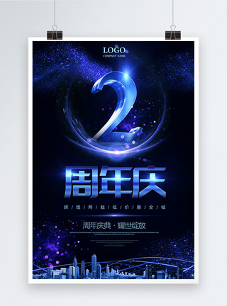 炫海报2周年庆蓝色活动促销海报模板