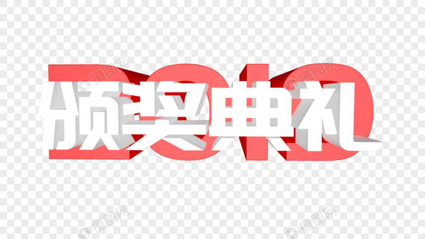 颁奖典礼立体字设计图片