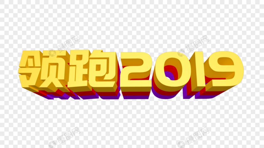 领跑2019立体字设计图片