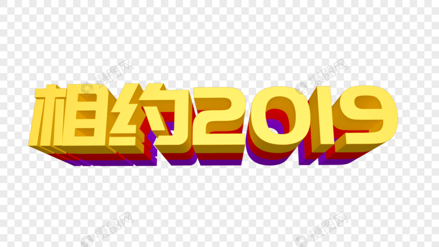 相约2019立体字设计图片