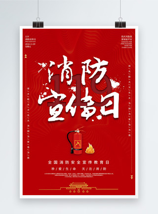 红色119消防宣传日海报红色大气简洁消防安全宣传教育日海报模板