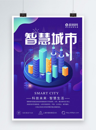 智能科技城智慧城市海报科技生活海报模板