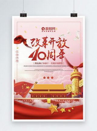 五星红改革开放40周年红色海报模板