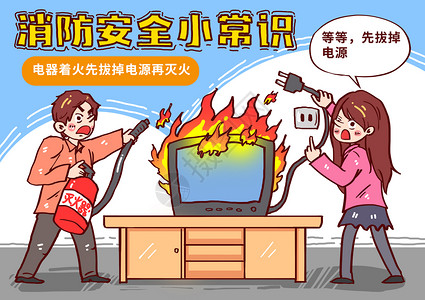 全国消防安全宣传日公益展板电器着火切断电源再灭火漫画插画