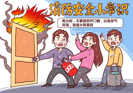 屋内起火救火时不要贸然开窗漫画插画