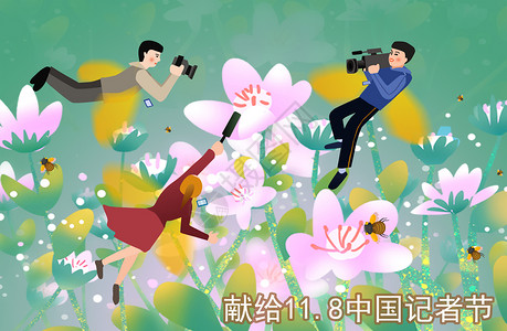 蜜蜂照片素材中国记者节插画