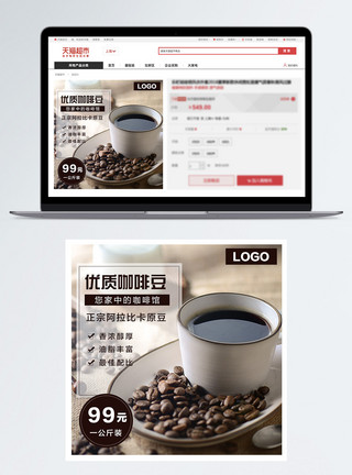 咖啡淘宝主图咖啡豆促销淘宝主图模板