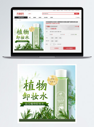 小丝瓜植物卸妆水淘宝主图模板