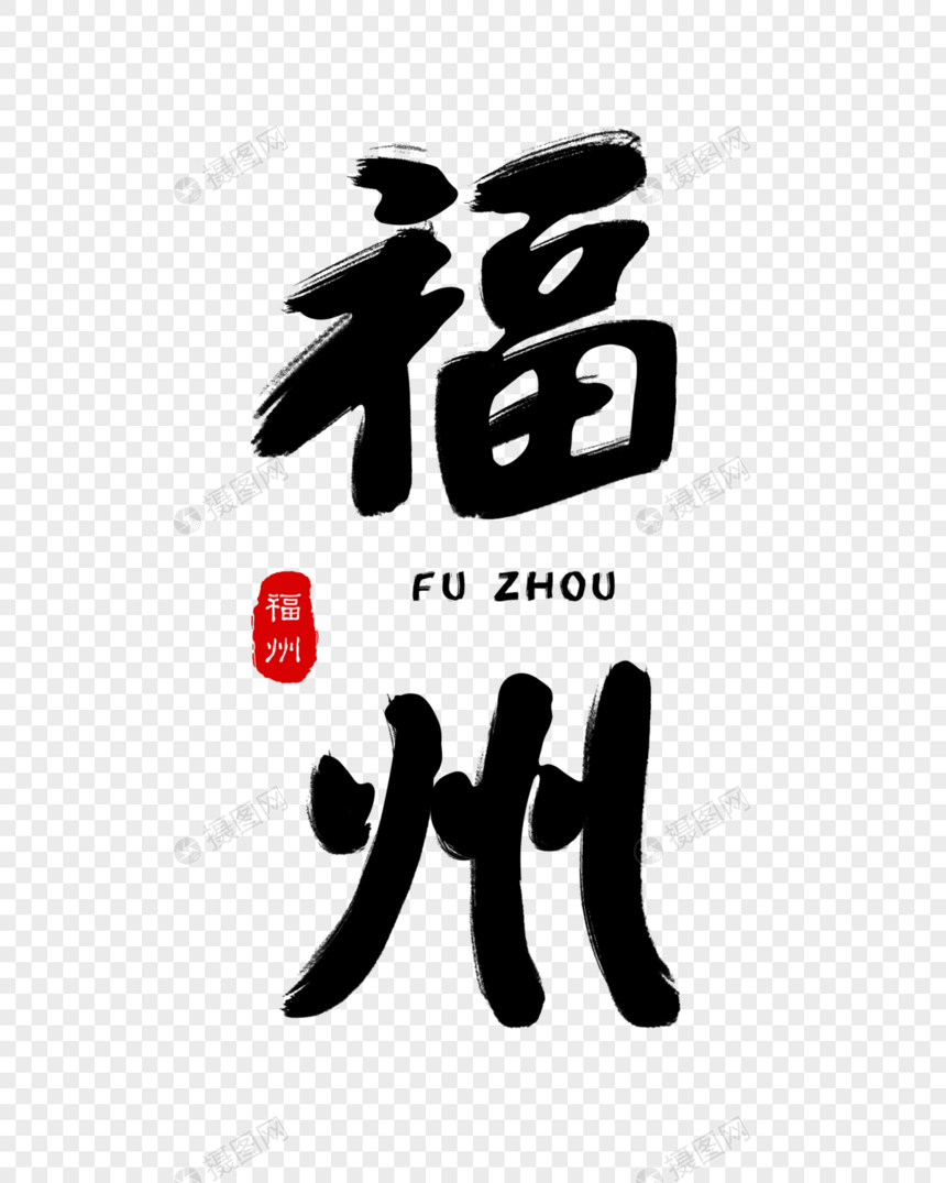 福州毛笔字体图片