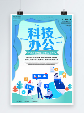 社交商务蓝色科技办公海报模板